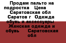 Продам пальто на подростка › Цена ­ 500 - Саратовская обл., Саратов г. Одежда, обувь и аксессуары » Женская одежда и обувь   . Саратовская обл.